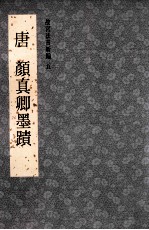 故宫法书新编五  唐颜真卿墨迹