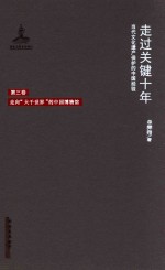 走过关键十年 当代文化遗产保护的中国经验 第3卷 走向“大千世界”的中国博物馆