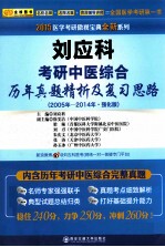 2015医学考研傲视宝典全新系列 刘应科考研中医综合历年真题精析及复习思路 2005-2014年 强化版