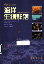 海洋生物群落