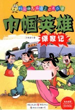 巾帼英雄保家记 漫画版