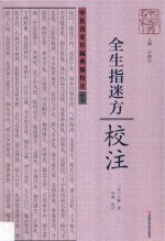 中原历代中医药名家文库·中医名家珍稀典籍校注丛书《全生指迷方》