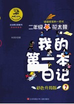 我的第一本日记 二年级的花太狼 结结实实的一百分 彩色升级版