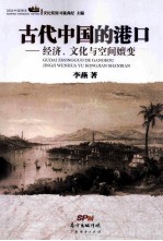 古代中国的港口 经济、文化与空间嬗变