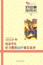 好故事伴成长培养学生好习惯的50个成长故事