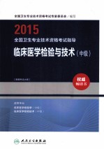 2015全国卫生专业技术资格考试指导  临床医学检验与技术（中级）