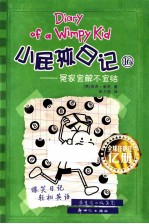 小屁孩日记 16 冤家宜解不宜结