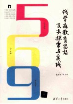 钱学森教育思想及其探索与实践