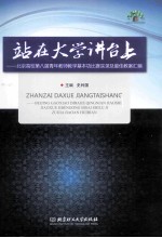 站在大学讲台上 北京高校第八届青年教师教学基本功比赛实录及最佳教案汇编