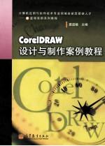 CorelDRAW设计与制作案例教程