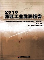 浙江工业发展报告 2010