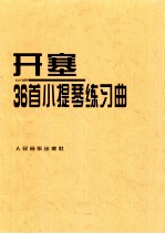 海因里希·恩斯特·开塞36首小提琴练习曲  作品第20号