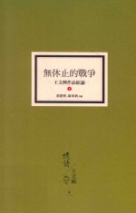 无休止的战争  王文兴作品综论  下