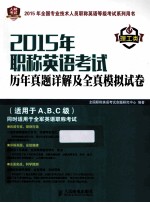 2015年职称英语考试历年真题详解及全真模拟试卷 理工类