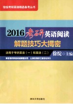 2016考研英语阅读解题技巧大揭密