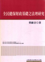 全民健保财政基础之法理研究