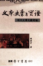 文本、史案与实证 明代文学文献考论