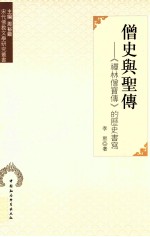 僧史与圣传 《禅林僧宝传》的历史书写