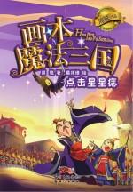 魔法三国 点击星星痣