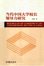 当代中国大学校长领导力研究