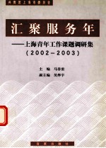 汇聚服务年 上海青年工作课题调研集 2002-2003