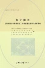 为了明天 上海市青少年事务社会工作者赴港交流学习成果精编