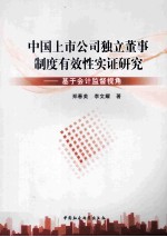 中国上市公司独立董事制度有效性实证研究 基于会计监督视角