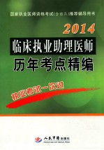 2014临床执业助理医师历年考点精编