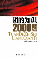 团的知识2000题