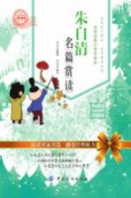 朱自清名篇赏读 小学生版