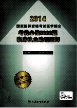 2014国家医师资格考试医学综合考前必做5000题 临床执业助理医师