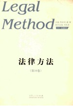 法律方法 第16卷 LEGAL METHOD