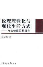 伦理理性化与现代生活方式 韦伯伦理思想研究