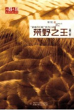 《儿童文学》金牌作家书系  “艰难的归程”系列  荒野之王  修订版