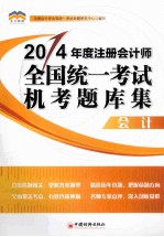 2014年度注册会计师全国统一考试 机考题库集系列丛书 会计