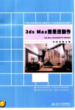 3dsMax效果图制作