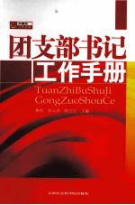 共青团工作文库 团支部书记工作手册