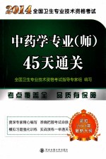 中药学专业(师)45天通关