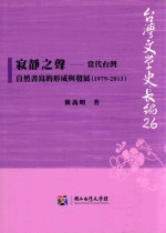 寂静之声  当代台湾自然书写的形成与发展  1979-2013