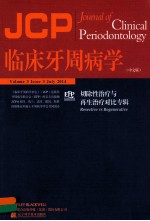 临床牙周病学 切除性治疗与再生治疗对比专辑 中文版