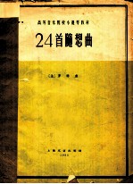 高等音乐院校小提琴教材 24首随想曲