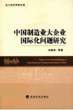 21世纪学者文库 中国制造业大企业国际化问题研究