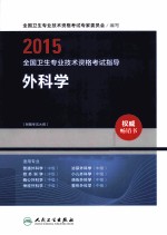 2015全国卫生专业技术资格考试指导 外科学