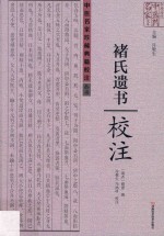 中原历代中医药名家文库·中医名家珍稀典籍校注丛书《褚氏遗书》