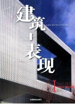 2014中国建筑表现集成 1 公共建筑