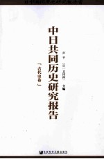 中日共同历史研究报告 古代史卷