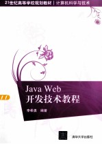 Java Web开发技术教程