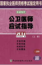 2014国家执业医师资格考试用书 公卫医师应试指导 上