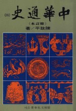 中华通史 修订本 第4册 第4篇 中古史 上 隋唐五代史前编