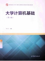 大学计算机基础 第2版